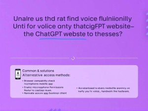 进入ChatGPT官网后没有语音功能？试试这些解决方法